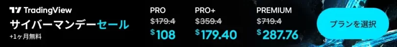 TradingViewの購入リンク