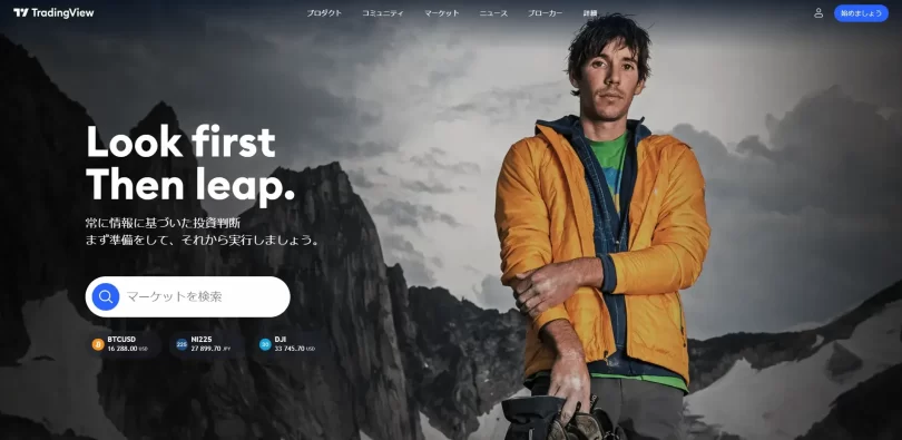 TradingViewのトップ画面