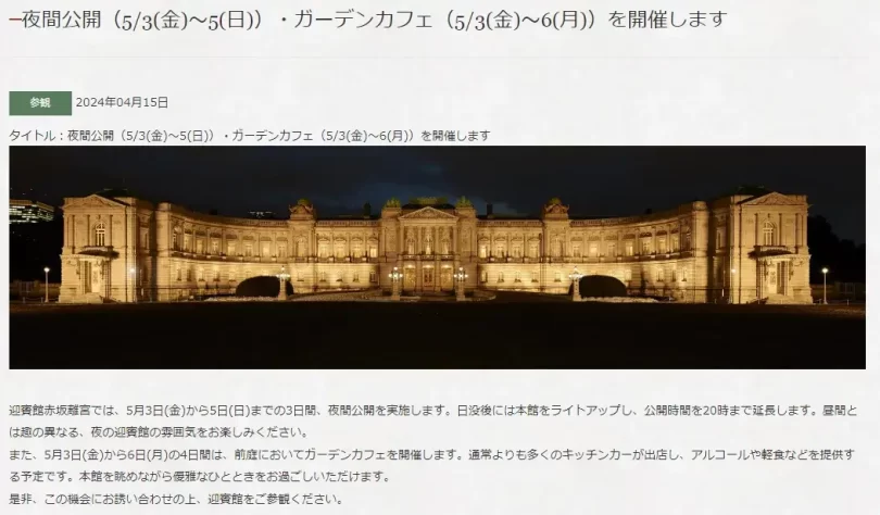 夜間公開のサイト案内